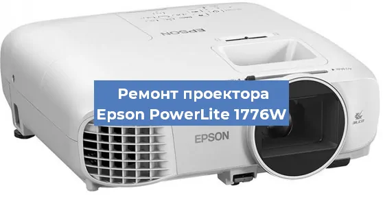 Ремонт проектора Epson PowerLite 1776W в Краснодаре